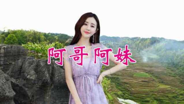 美女一首情歌《阿哥阿妹》,优美动听,超级好听!