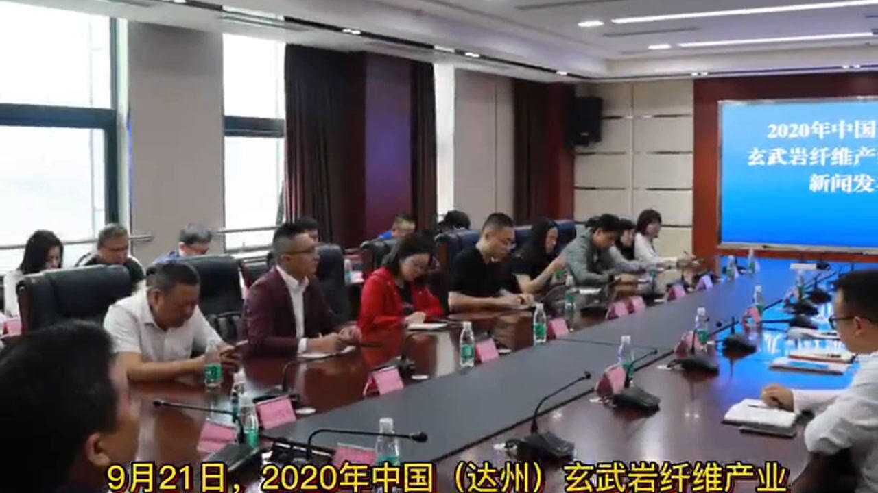 2020年中国达州玄武岩纤维产业高峰论坛25日重磅开启