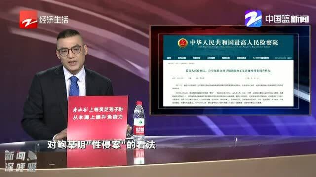 鲍某明“性侵案”反转 你怎么看