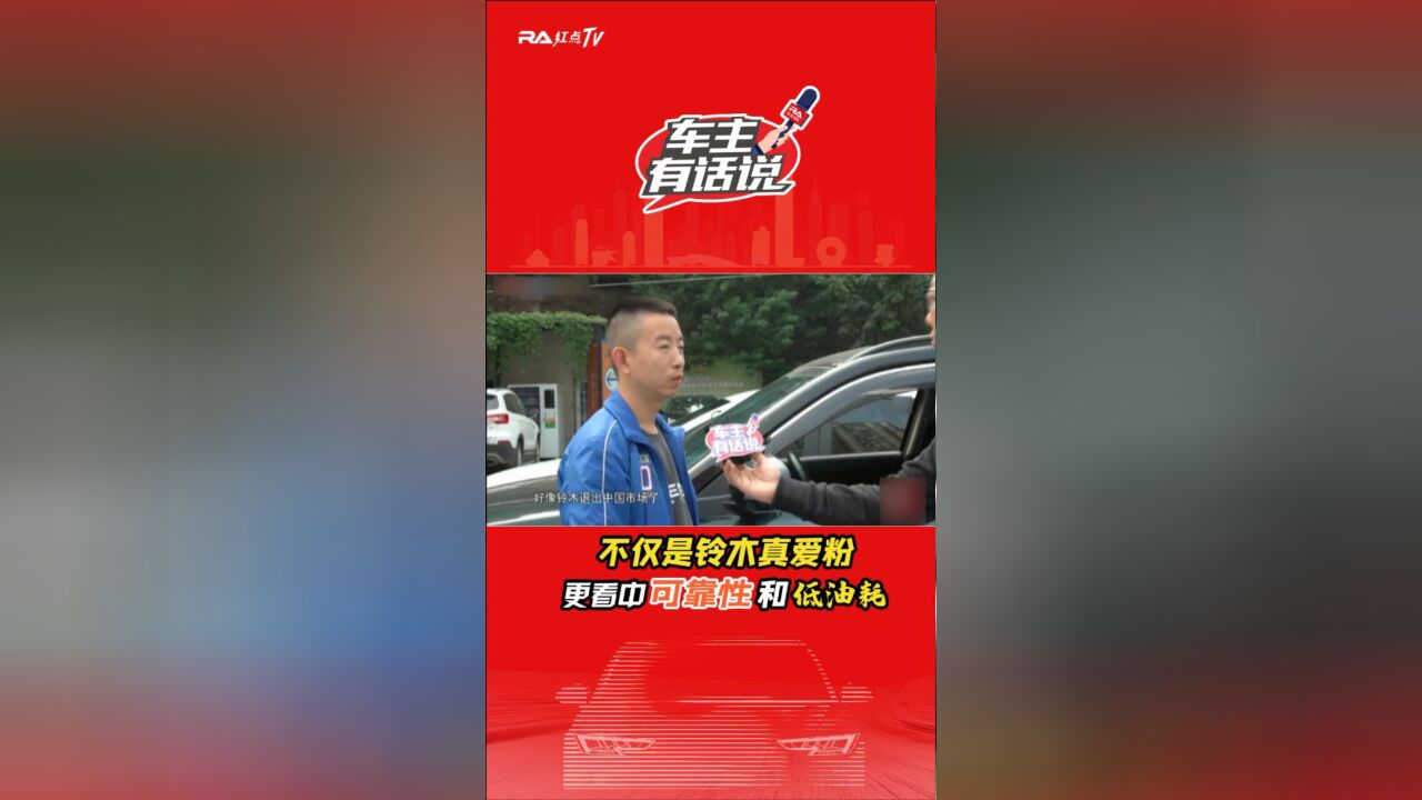 车主有话说:不仅是铃木真爱粉,更看中可靠性和低油耗