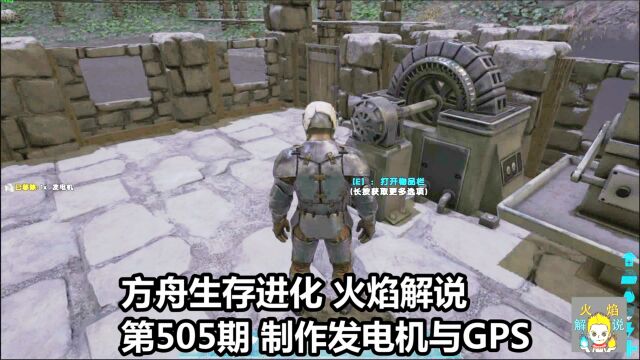 方舟生存进化 火焰解说 第505期 制作发电机与GPS