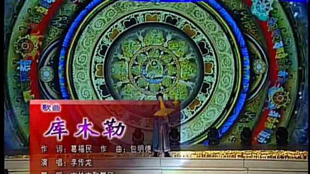 达斡尔族歌曲《库木勒》李传龙