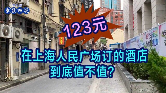 123元在上海人民广场订的酒店,到底值不值?