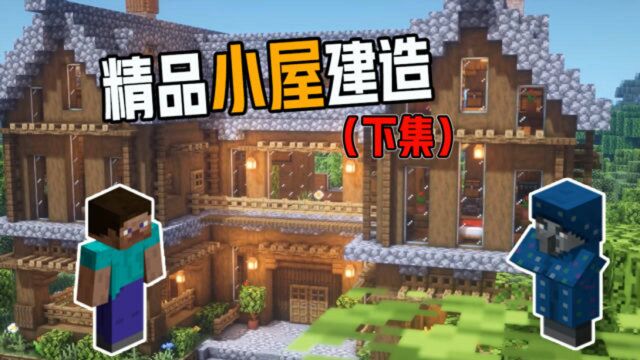 我的世界:精品小屋建造攻略,豪华复古建筑(下集)!