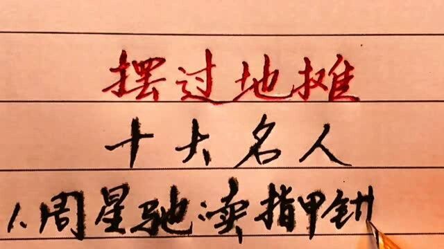 曾摆过地摊的十位名人,周星驰和黄渤的我能忍,最后一个我是真看不下去