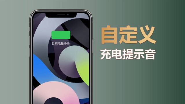 iOS14自定义喜欢的充电提示音,安卓玩家羡慕坏了