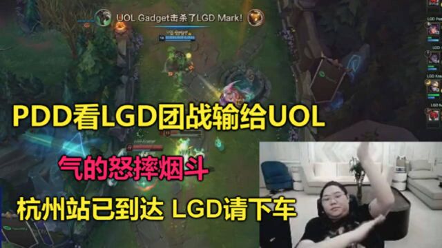 当LGD生死局输给UOL,PDD气的怒摔烟斗:杭州站已到达LGD请下车