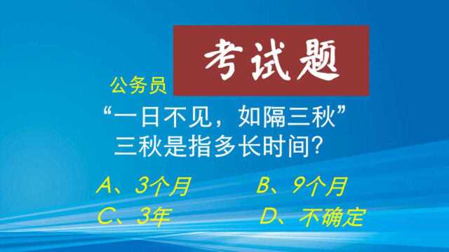 三秋到底是多长时间?错了大半辈子,真没想到正确答案是这个