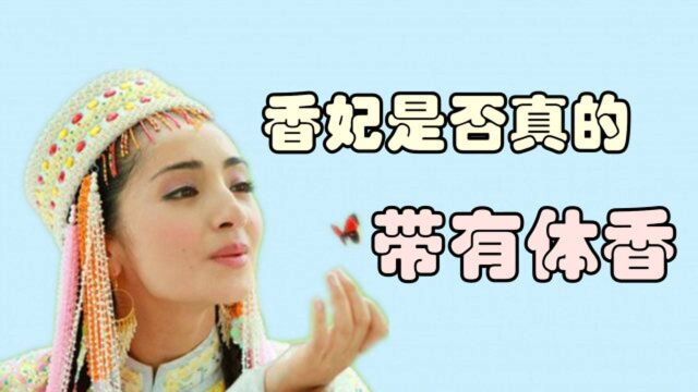 历史上的香妃到底是一个怎样的女子呢?她死后,乾隆再没纳过妃子