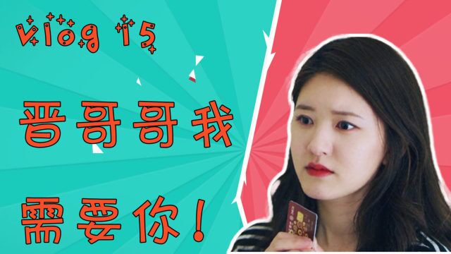 《我喜欢你》肉丝儿vlog第十五期:晋哥哥我需要你!