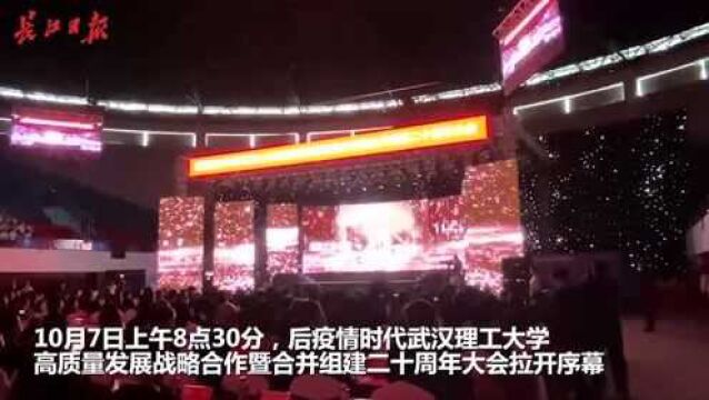 武汉理工大学高质量发展战略合作论坛暨合并组建二十周年大会