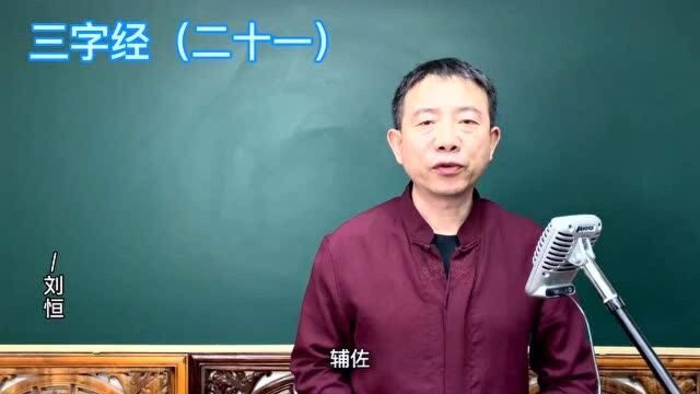 刘恒老师讲:三字经(二十一)我周公,坐周礼