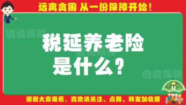 「社保小百科」税延养老险是什么?