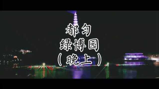 都匀绿博园(晚上)~麻尾热线