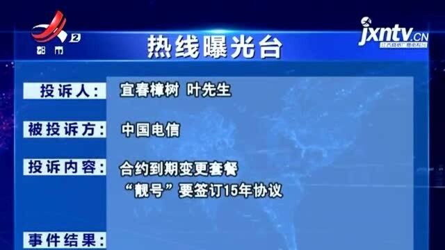 【热线曝光台】宜春樟树:电信套餐到期想更换 他说要签15年协议?