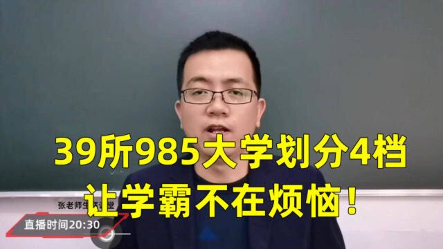 39所985大学分4档,学霸不再烦恼,名校也有排名先后!