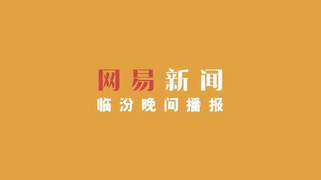 网易新闻临汾晚间资讯10.10