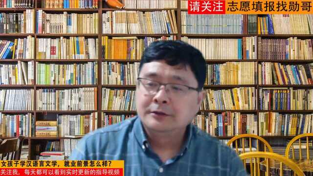 女孩子学“汉语言文学“专业,就业前景怎么样?过来人告诉你答案