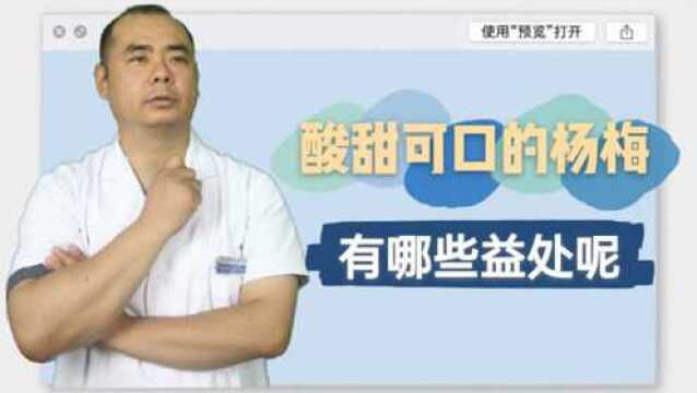 今天才知道,原来吃杨梅有这么多好处