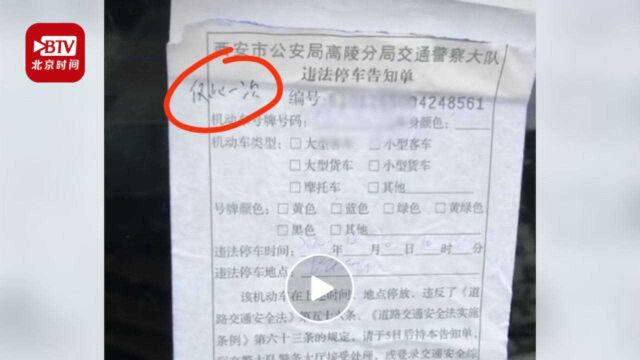 暖心!男子违停为孩子看病留言求不罚 交警开空白罚单回复“仅此一次”