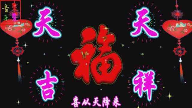 今天送吉祥,天天吉祥,年年如意!祝您一生吉祥如意!