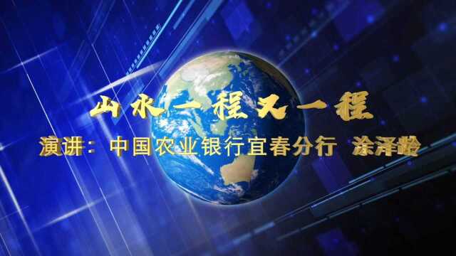 山水一程又一程(农行江西宜春分行普惠金融演讲)