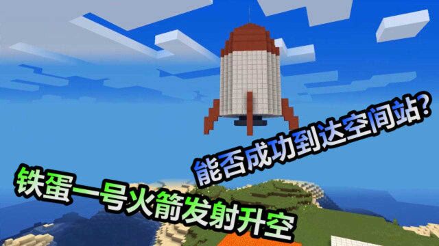 MC我的世界:小学生制作的火箭,能成功飞到空间站吗?