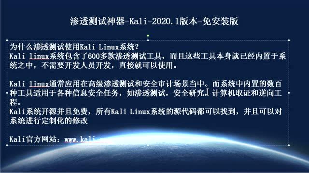 网络安全渗透测试神器-kali2020系统部署/1-kali-linux简介及下载