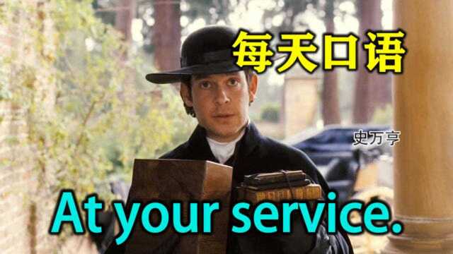 每天口语  At your service.