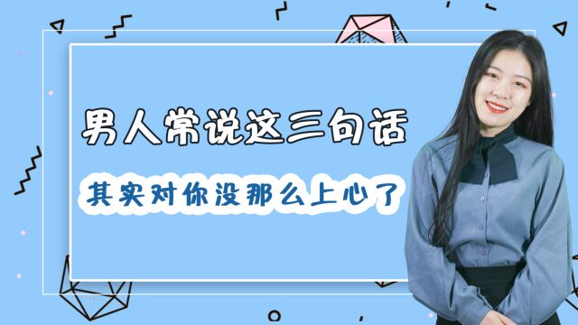 男人经常说这三句话,其实就已经在暗示,他不爱你了!