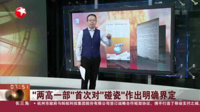 “两高一部”首次对“碰瓷”作出明确界定