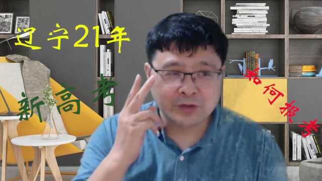 2021年的辽宁新高考,怎么报考才好?告诉你两点,第二点最重要