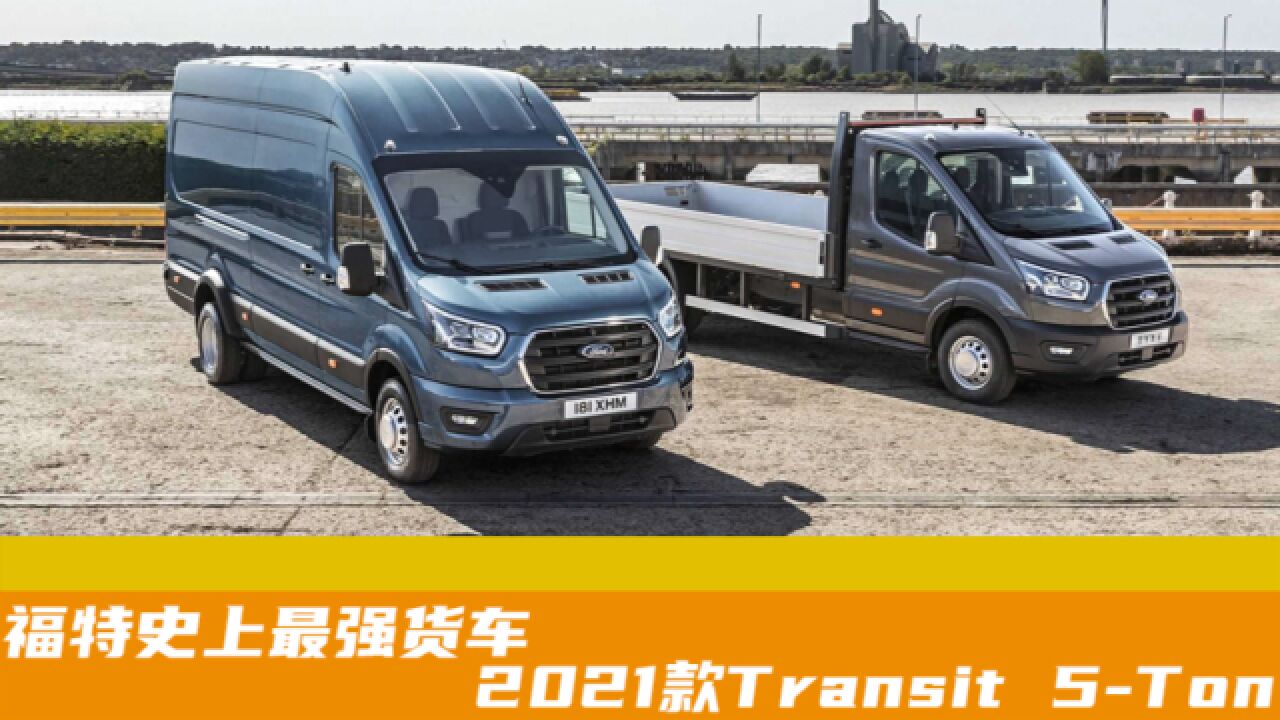 福特史上最强货车:2021款Transit 5Ton