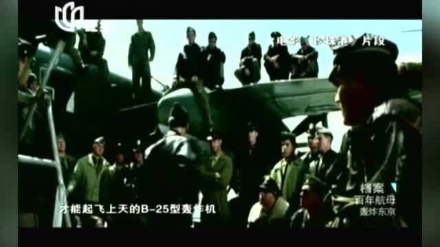 1942年,美国大黄蜂号航母搭载B25出击,空袭东京之战正式打响!