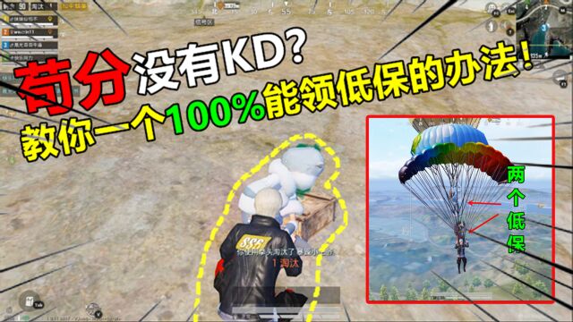 和平精英:苟分上战神没有KD?教你一个100%能领低保的办法!