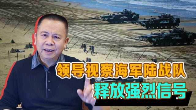 罗富强:领导视察海军陆战队信号强烈,解决台湾问题不会拖太久了