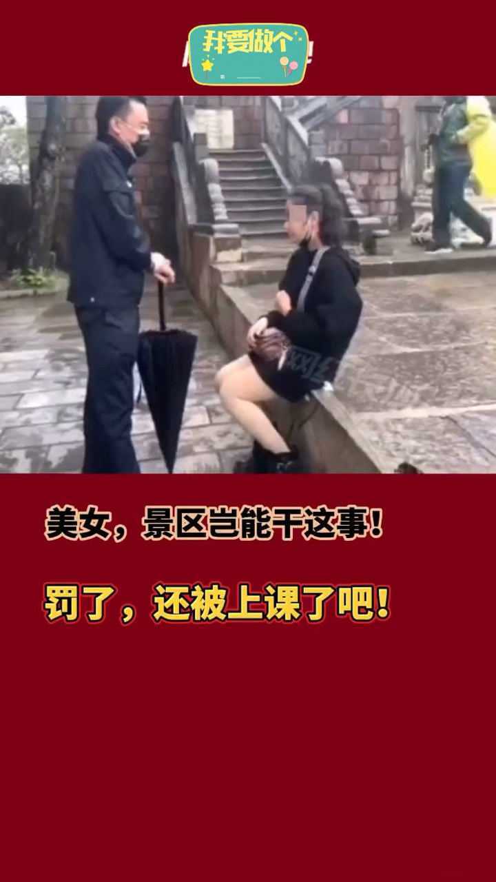 一美女在湖南张家界一景区随地大小便被发现后被以处以500元罚款美女