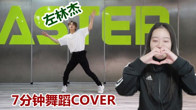 【左林杰】7分钟韩团舞COVER,18岁天赋超强帅气爱豆快来看!