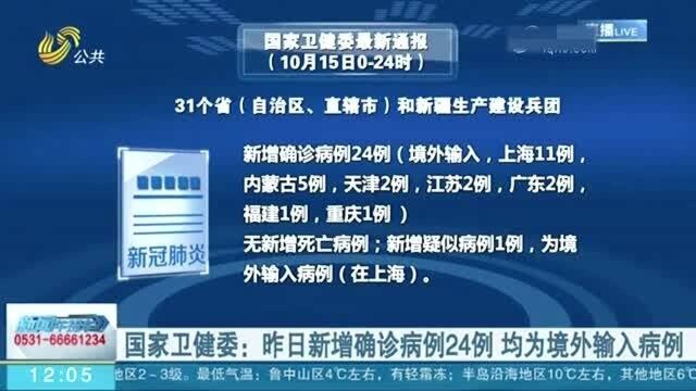 国家卫健委:10月15日 新增确诊病例24例 均为境外输入病例