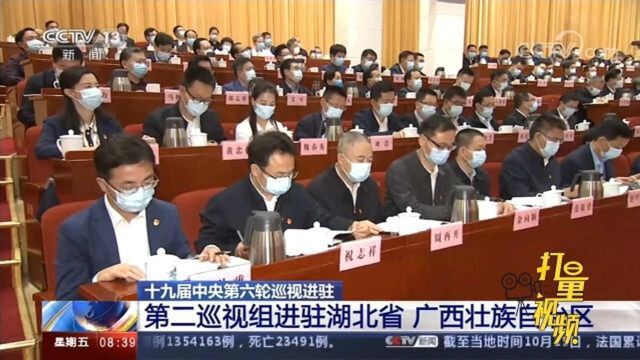 第二巡视组进驻湖北省、广西壮族自治区,接受信访举报