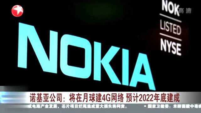 诺基亚公司:将在月球建4G网络 预计2022年底建成