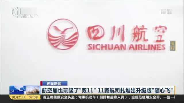 航空界也玩起了“双11”,11家航司扎堆推出升级版“随心飞”