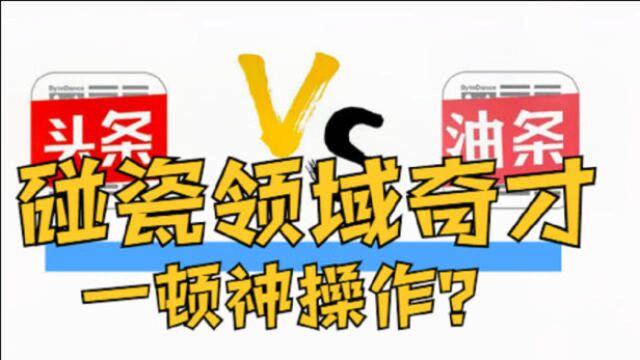 今日油条成网红打卡地,碰瓷领域的奇才究竟啥操作?