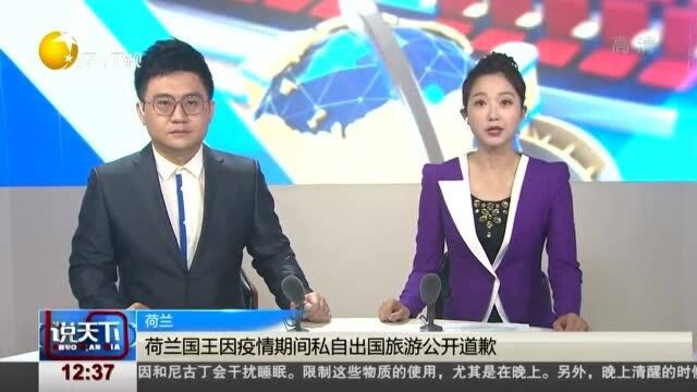 荷兰国王因疫情期间私自出国旅游公开道歉