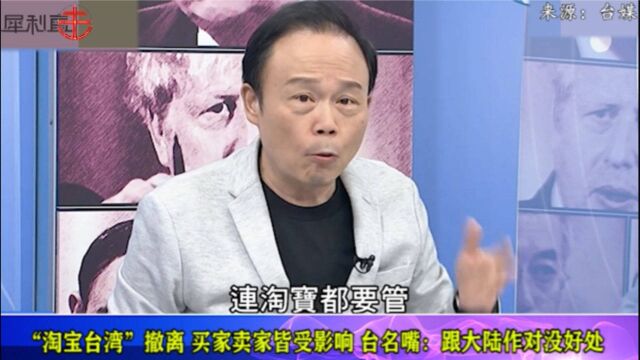 “台湾淘宝”撤走,岛内买家卖家双输,台名嘴:跟大陆作对没好处