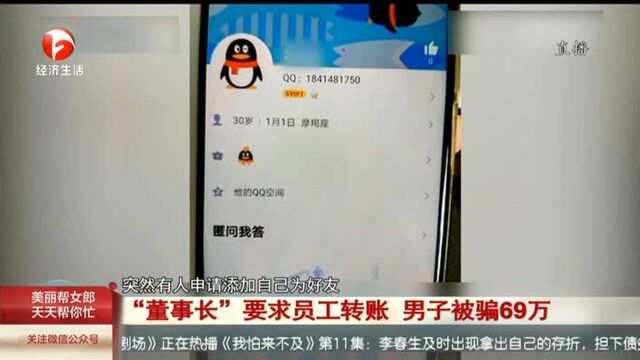 “董事长”要求员工转账,男子被骗69万