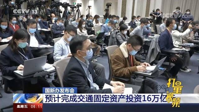 交通运输部:预计完成交通固定资产投资16万亿元