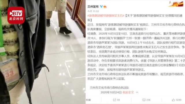 官方通报游客跟团被导游强制买玉:吊销导游证,旅行社停业整顿3个月