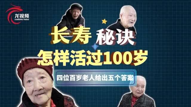 怎样才能长命百岁?四位百岁老人送你五个“长寿秘诀”