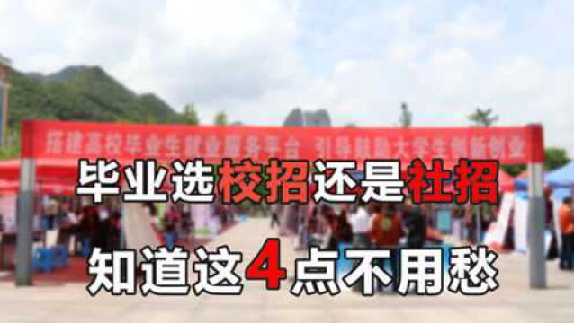 校园招聘和社会招聘有什么区别?大学生即将毕业,怎么选才好?